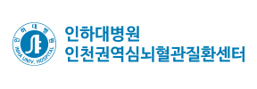 인천권역심뇌혈관질환센터